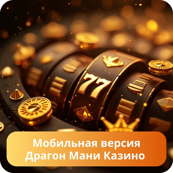 Мобильная версия Драгон Мани Казино